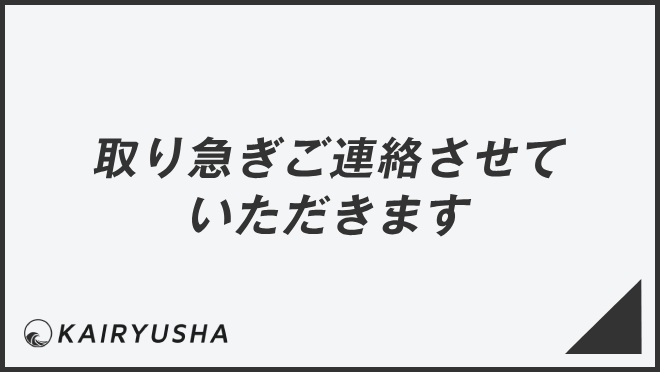 取り急ぎご連絡させていただきます」例文集とビジネスメール例  