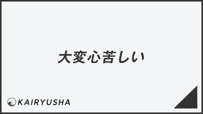 「大変心苦しい」意味とビジネス例文＆言い換え。メールの書き方と敬語を解説 | WorkUP by KAIRYUSHA