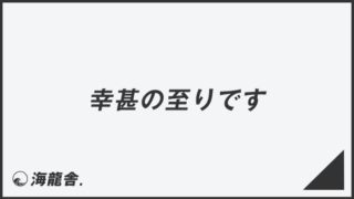 「幸甚の至りです」メール作成と返信の要点、ビジネス例文と敬語表現の説明 | WorkUP by KAIRYUSHA