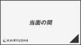 「当面の間」言い換え＆例文まとめ。ビジネスでの意味と敬語を解説 | WorkUP by KAIRYUSHA – ビジネス学習メディア