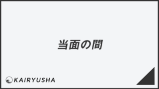 「当面の間」言い換え＆例文まとめ。ビジネスでの意味と敬語を解説 | WorkUP by KAIRYUSHA – ビジネス学習メディア