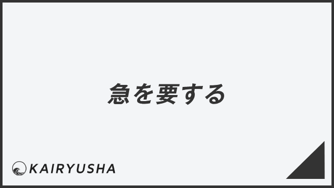 「急を要する」ビジネスでの言い換え＆例文大全。使い方と敬語を解説 | KAIRYUSHA – ビジネス学習メディア
