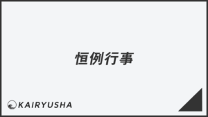 「恒例行事」言い換え&例文まとめ。ビジネスでの意味と敬語を解説 | WorkUP by KAIRYUSHA – ビジネス学習メディア