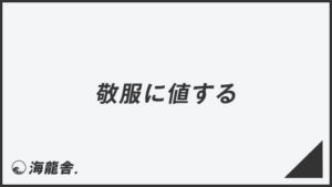 「敬服に値する」ビジネスでの言い換え＆例文集。使い方と敬語を解説 | WorkUP by KAIRYUSHA