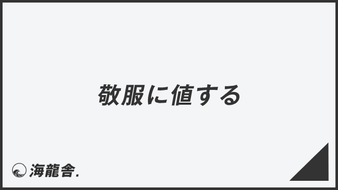 「敬服に値する」ビジネスでの言い換え＆例文集。使い方と敬語を解説 | KAIRYUSHA – ビジネス学習メディア