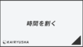 「時間を割く」言い換え&例文まとめ。ビジネスでの意味と敬語を解説 | WorkUP by KAIRYUSHA – ビジネス学習メディア
