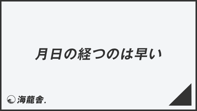 「月日の経つのは早い」失礼のない敬語の使い方。ビジネス例文&メール作成例まとめ | WorkUP by KAIRYUSHA – ビジネス学習メディア