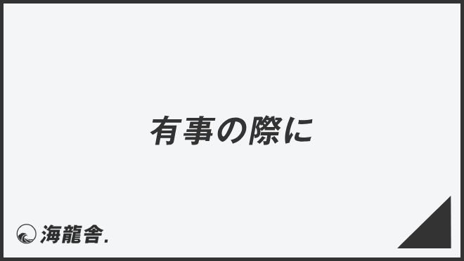 「有事の際に」ビジネス例文とメール作成例。言い換え集&敬語のポイント | WorkUP by KAIRYUSHA – ビジネス学習メディア