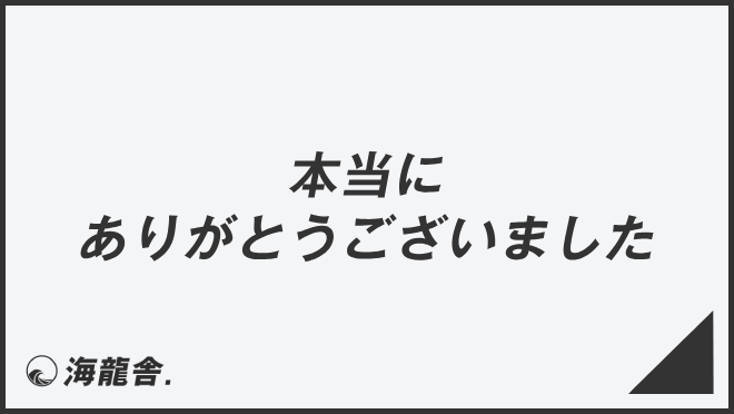 「本当にありがとうございました」意味とビジネス例文&言い換え。メール用法と敬語を解説 | WorkUP by KAIRYUSHA