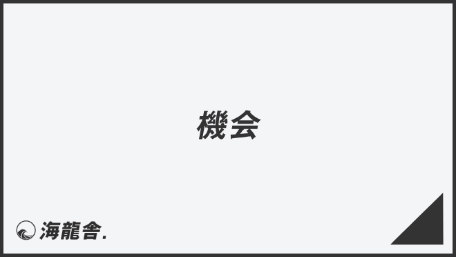 「機会」ビジネスの意味と例文&言い換え。上司に使う敬語とメール作成例 | WorkUP by KAIRYUSHA – ビジネス学習メディア