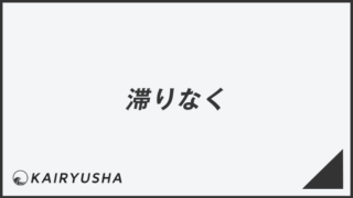 「滞りなく」ビジネスの意味と例文&言い換え。目上に使う敬語とメール作成例 | WorkUP by KAIRYUSHA – ビジネス学習メディア