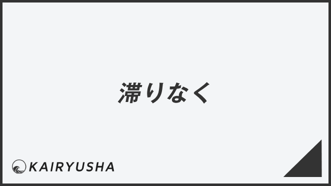 「滞りなく」ビジネスの意味と例文&言い換え。目上に使う敬語とメール作成例 | WorkUP by KAIRYUSHA – ビジネス学習メディア