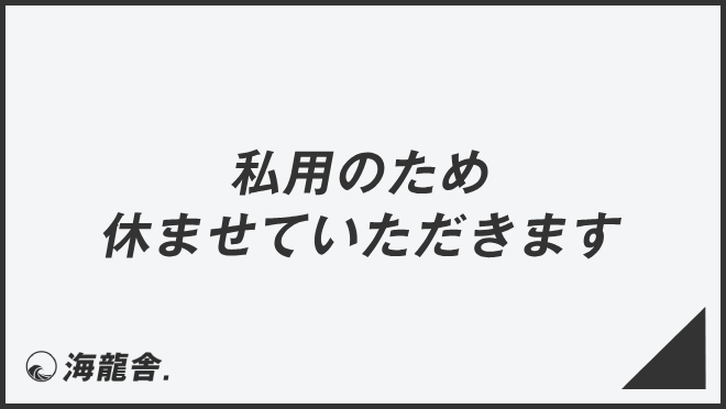 「私用のため休ませていただきます」の意味と使い方、ビジネス例文＆言い換え。目上への敬語文法 | WorkUP by KAIRYUSHA ...