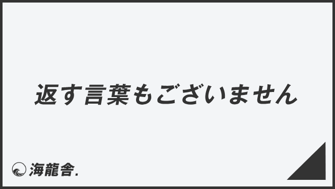 「返す言葉もございません」例文集とビジネスメール例。言い換え＆正しい敬語の文法 | WorkUP by KAIRYUSHA