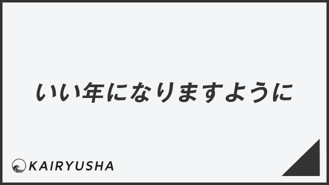 いい年になりますように