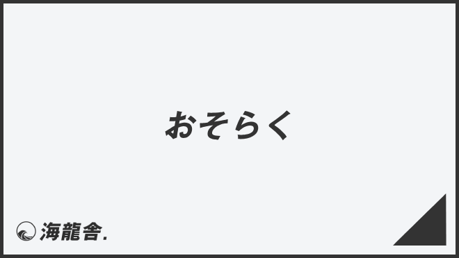 おそらく