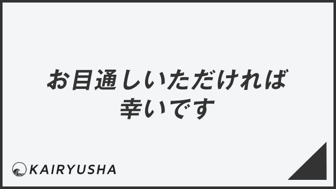 お目通しいただければ幸いです
