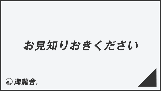 お見知りおきください