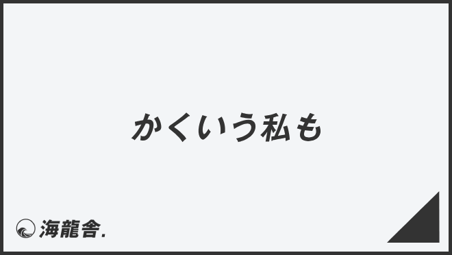 かくいう私も