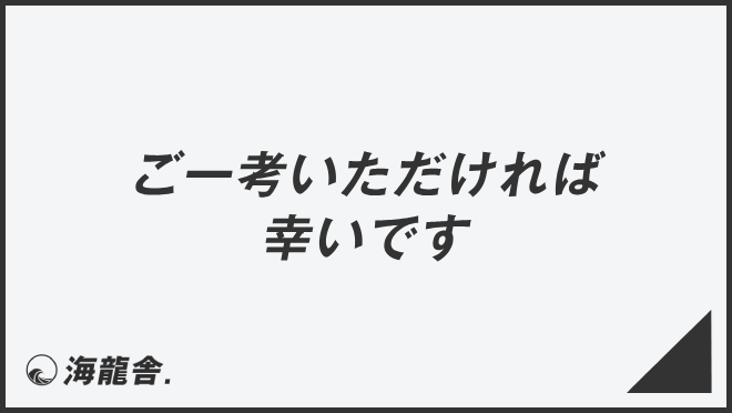ご一考いただければ幸いです