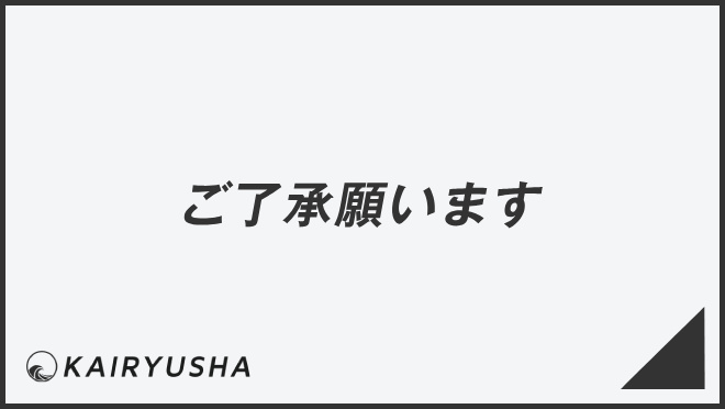 ご了承願います