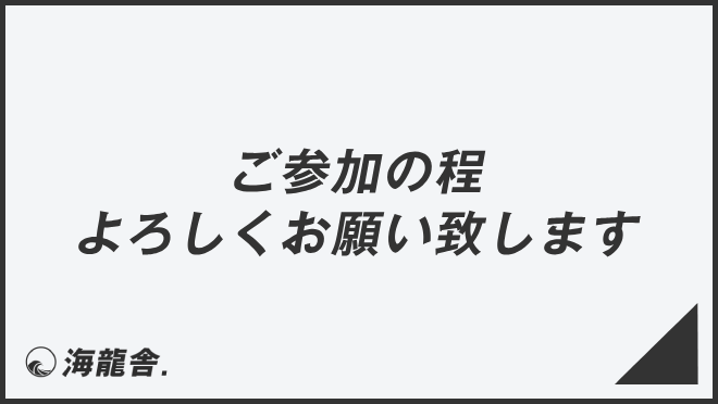 ご参加の程よろしくお願い致します