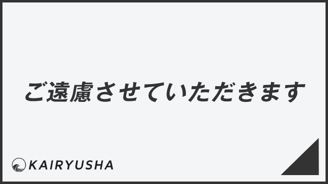 ご遠慮させていただきます