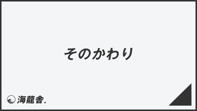 そのかわり