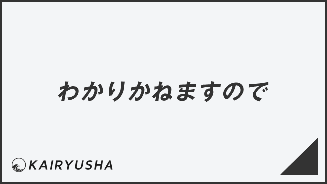 わかりかねますので