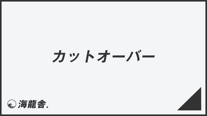 カットオーバー