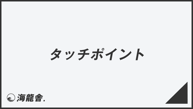 タッチポイント
