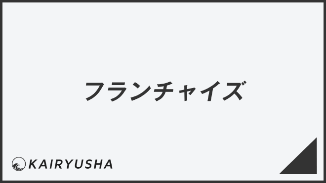 フランチャイズ