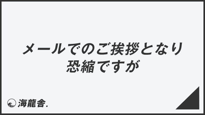 メールでのご挨拶となり恐縮ですが