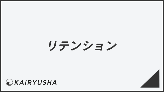 リテンション