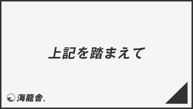 上記を踏まえて