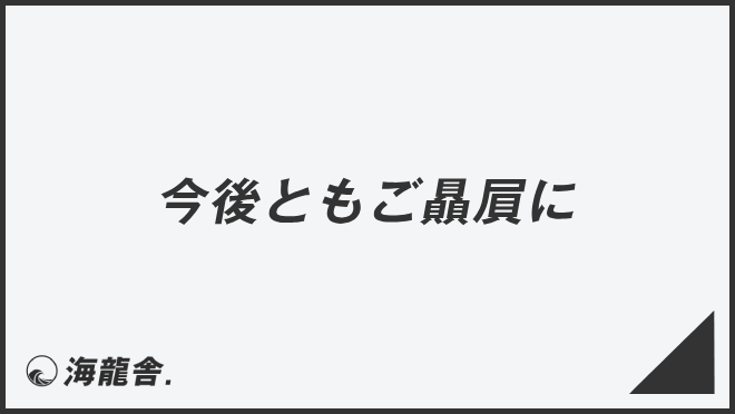 今後ともご贔屓に