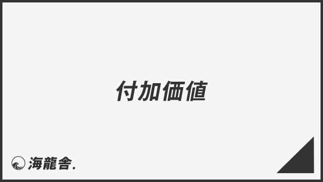 付加価値