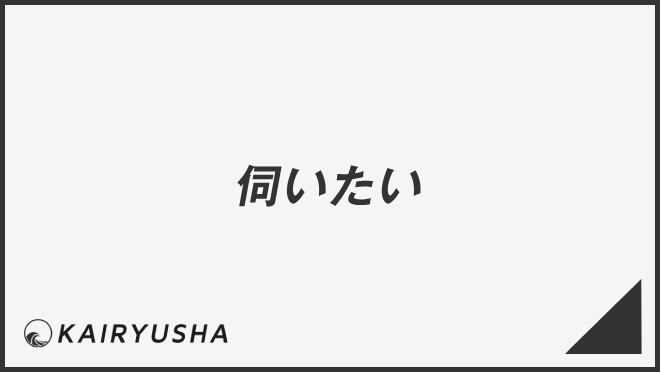 伺いたい