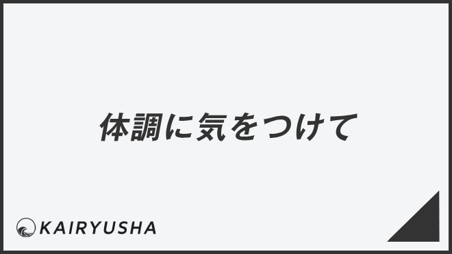 体調に気をつけて