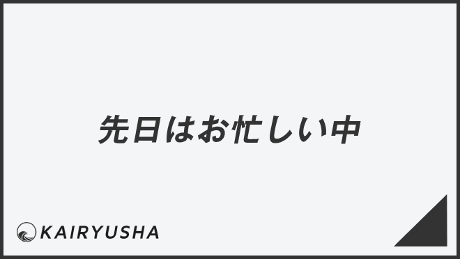 先日はお忙しい中