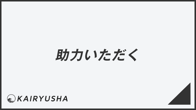 助力いただく