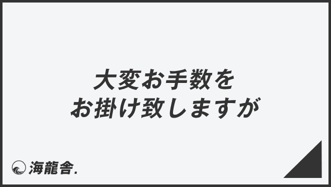 大変お手数をお掛け致しますが
