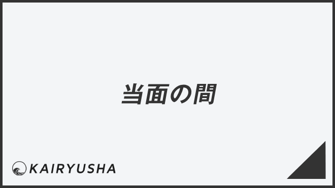 当面の間