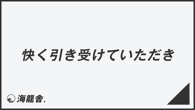 快く引き受けていただき