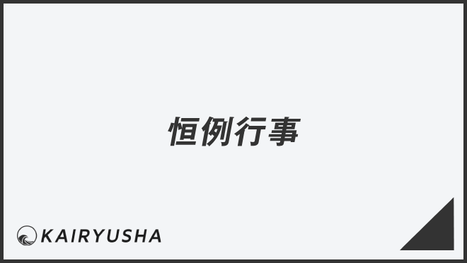 恒例行事