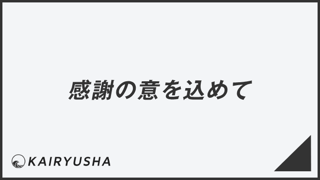 感謝の意を込めて