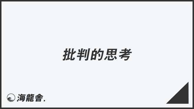 批判的思考