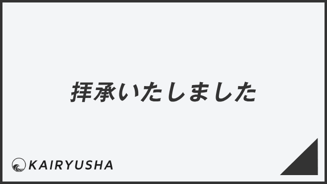 拝承いたしました