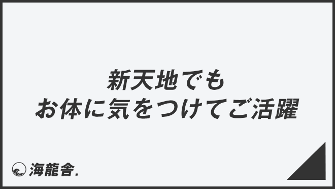 新天地でもお体に気をつけてご活躍
