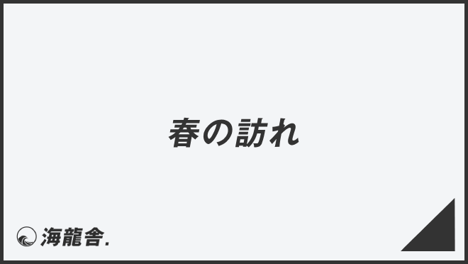 春の訪れ